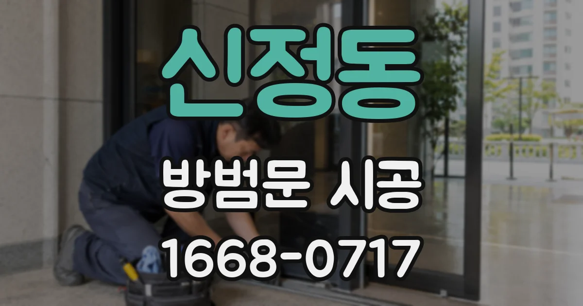 신정동 방범문 시공