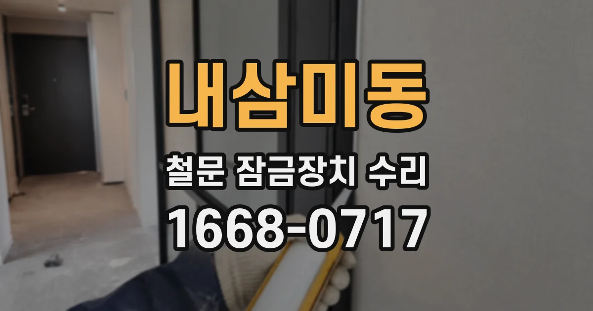 내삼미동 철문 잠금장치 수리