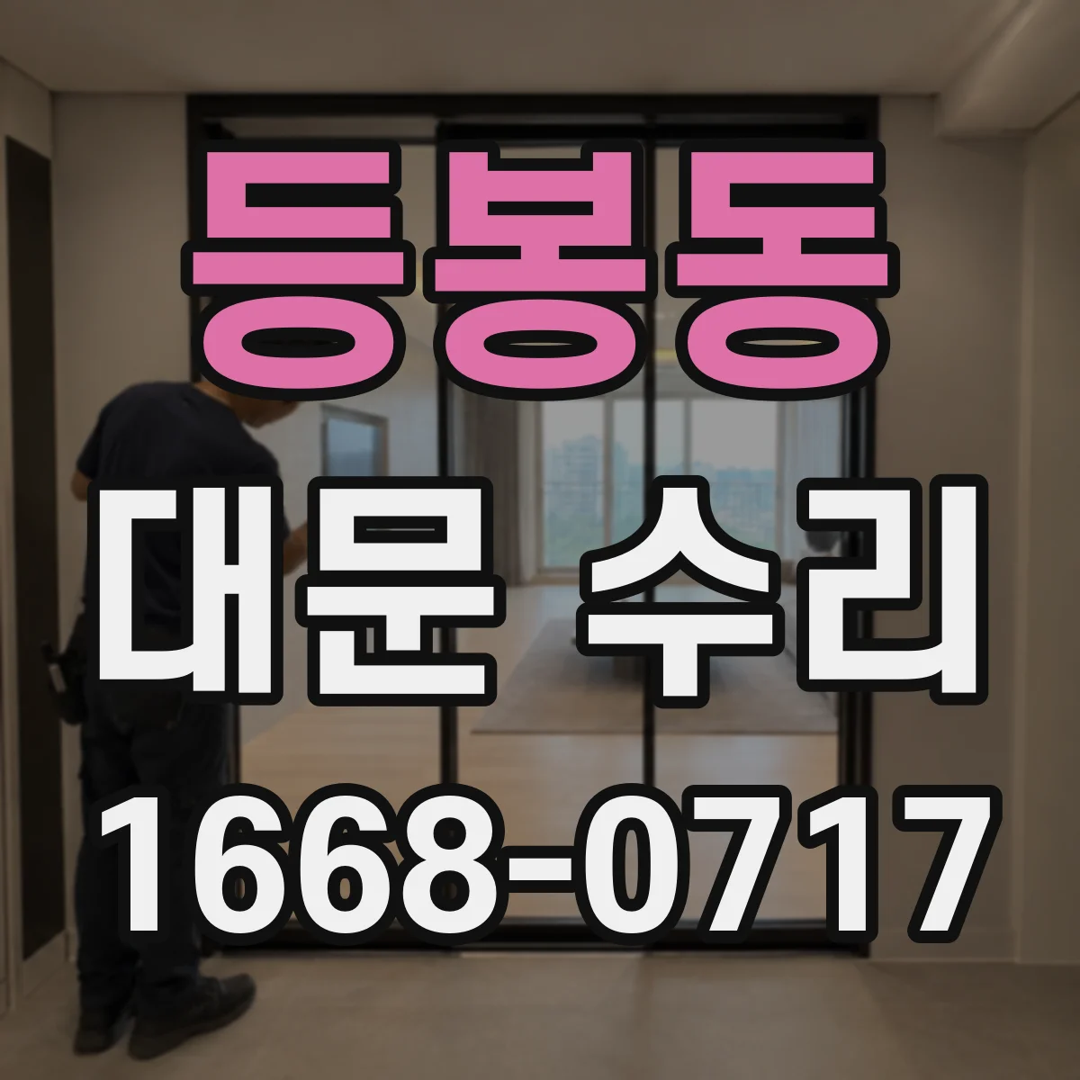 등봉동 대문 수리