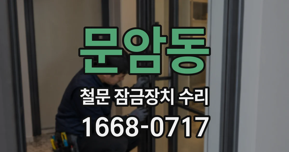 문암동 철문 잠금장치 수리