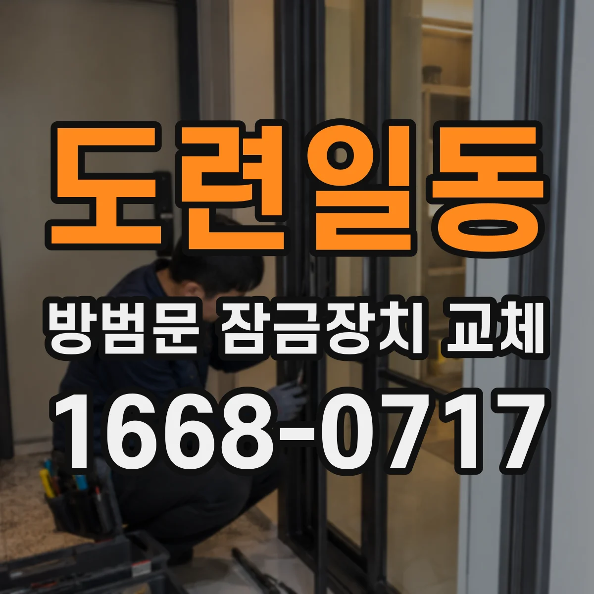 도련일동 방범문 잠금장치 교체