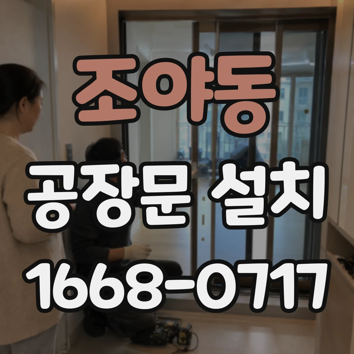 조야동 공장문 설치