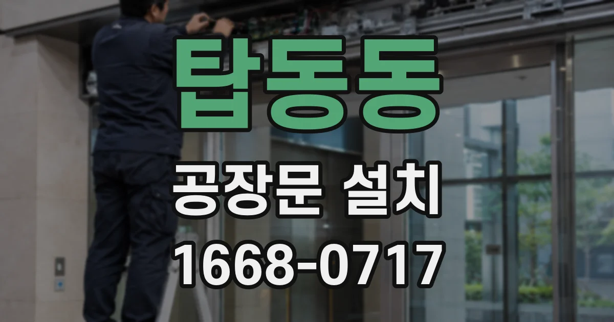 탑동동 공장문 설치