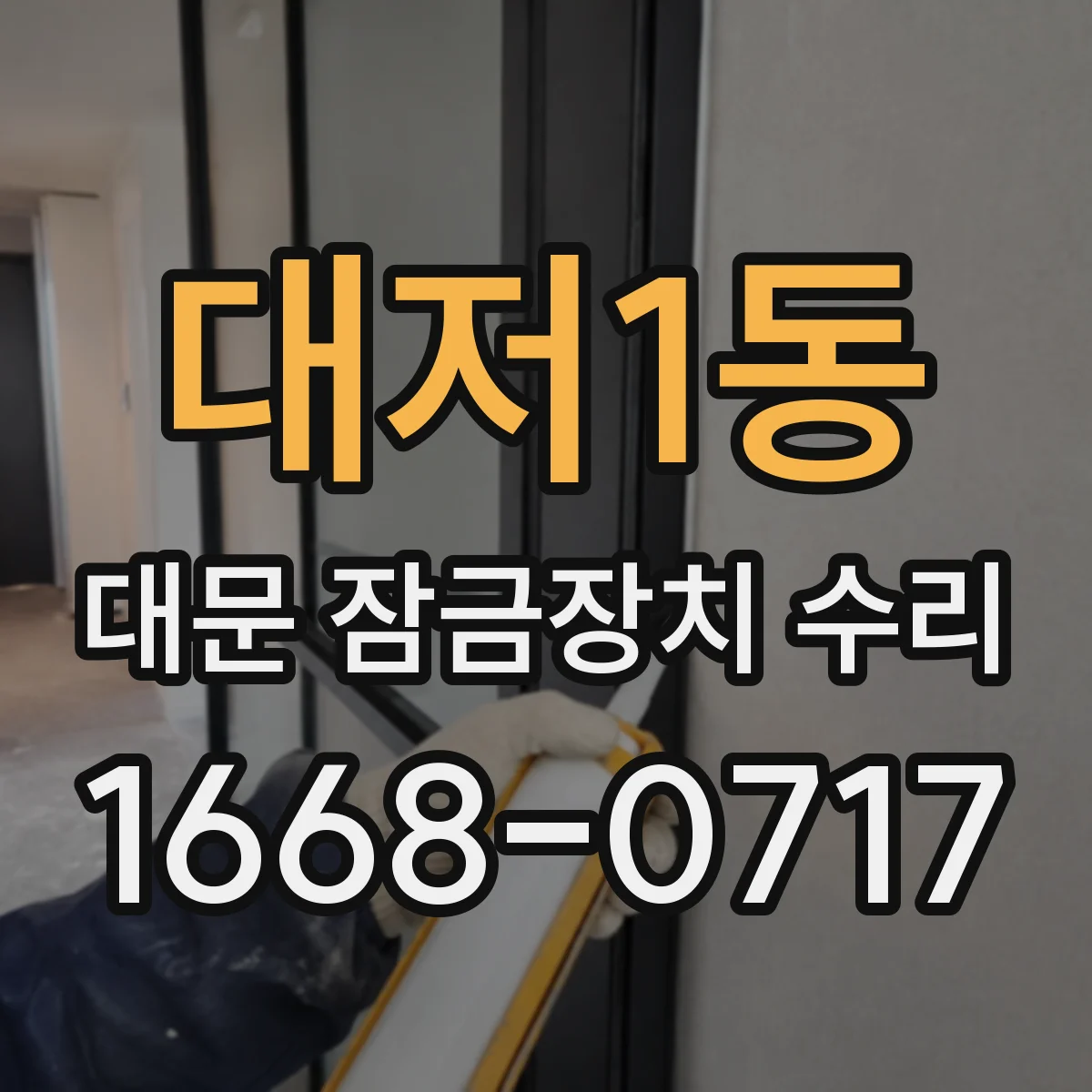 대저1동 대문 잠금장치 수리