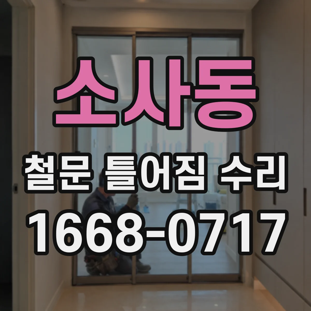 소사동 철문 틀어짐 수리