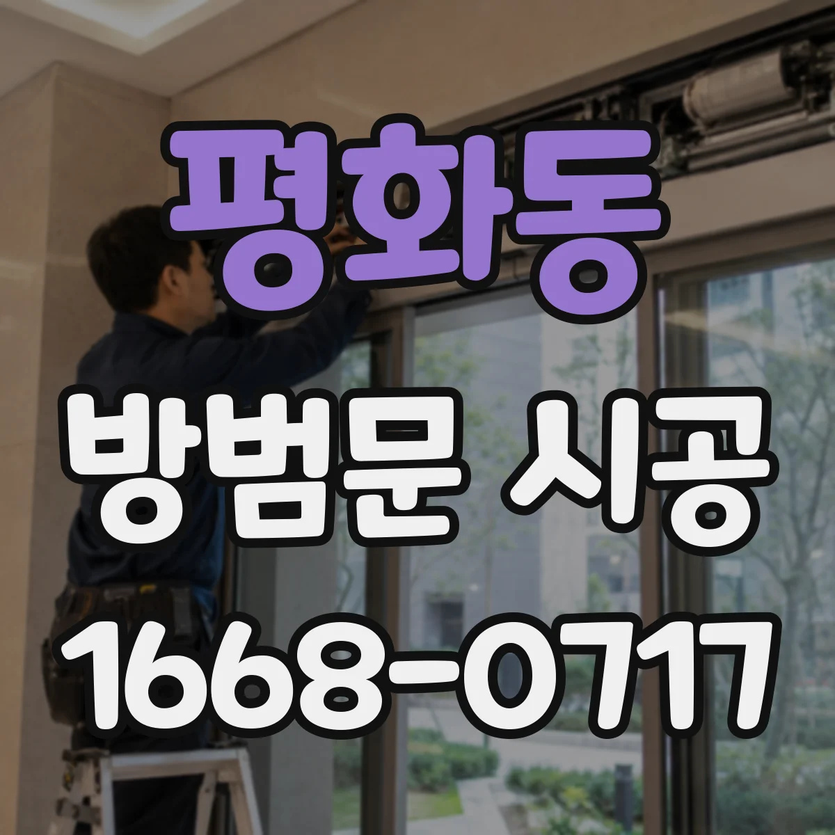 평화동 방범문 시공