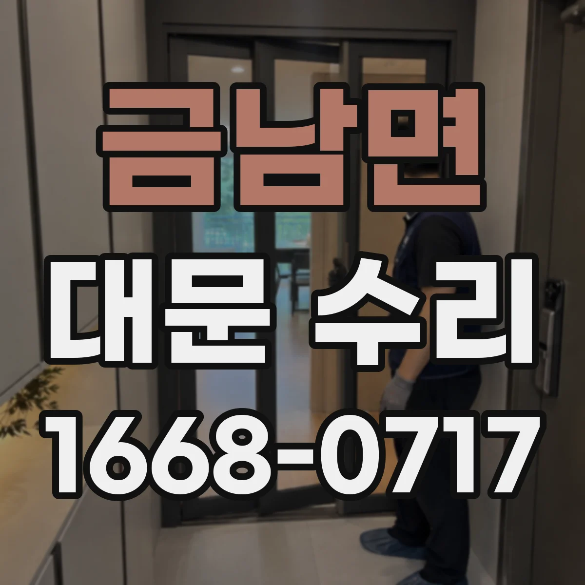 금남면 대문 수리