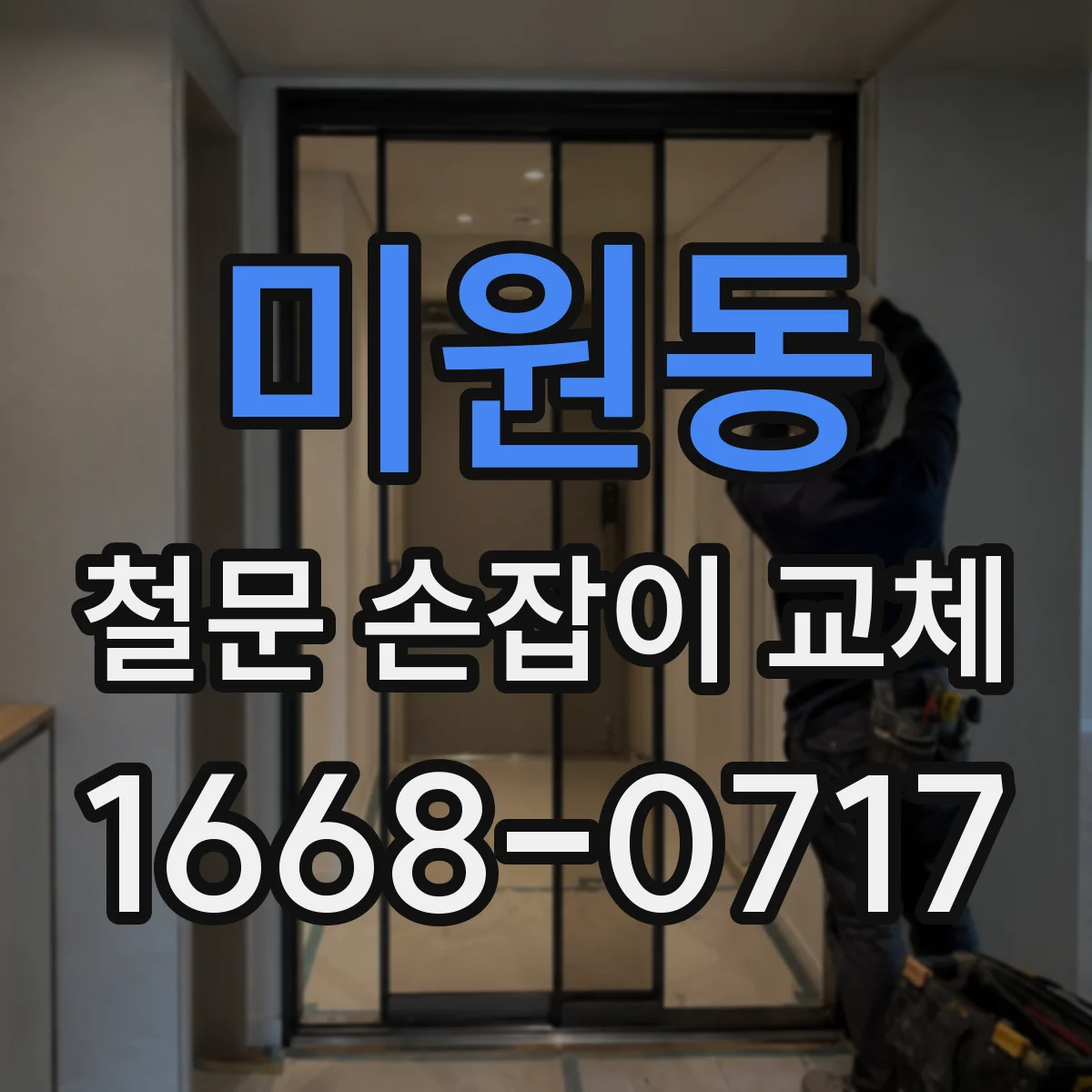 미원동 철문 손잡이 교체