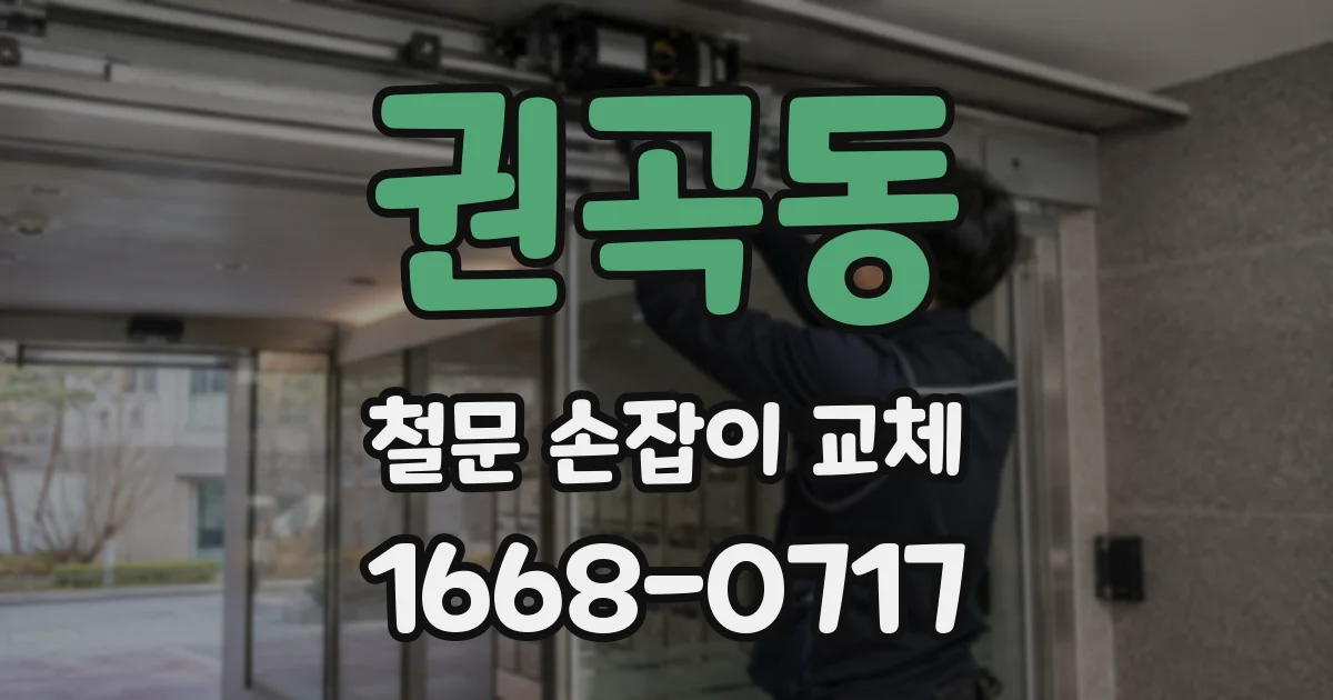 권곡동 철문 손잡이 교체