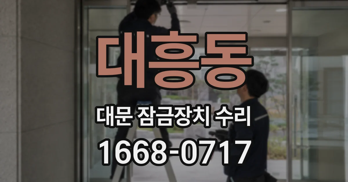 대흥동 대문 잠금장치 수리