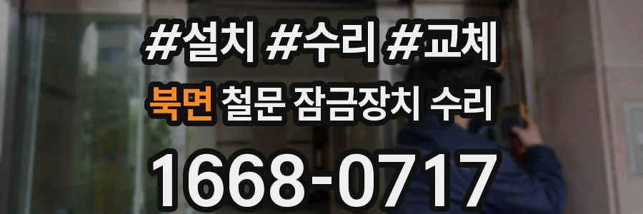 북면 철문 잠금장치 수리