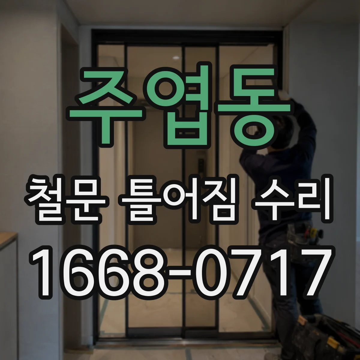 주엽동 철문 틀어짐 수리