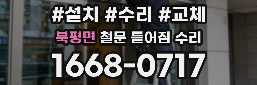 북평면 철문 틀어짐 수리