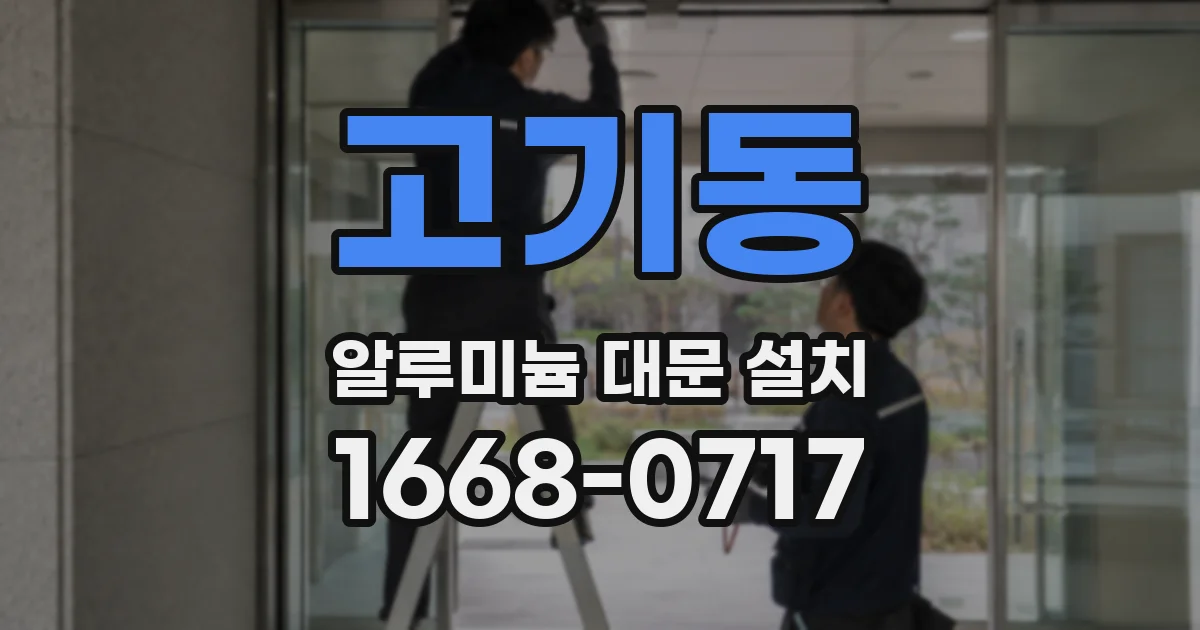 고기동 알루미늄 대문 설치