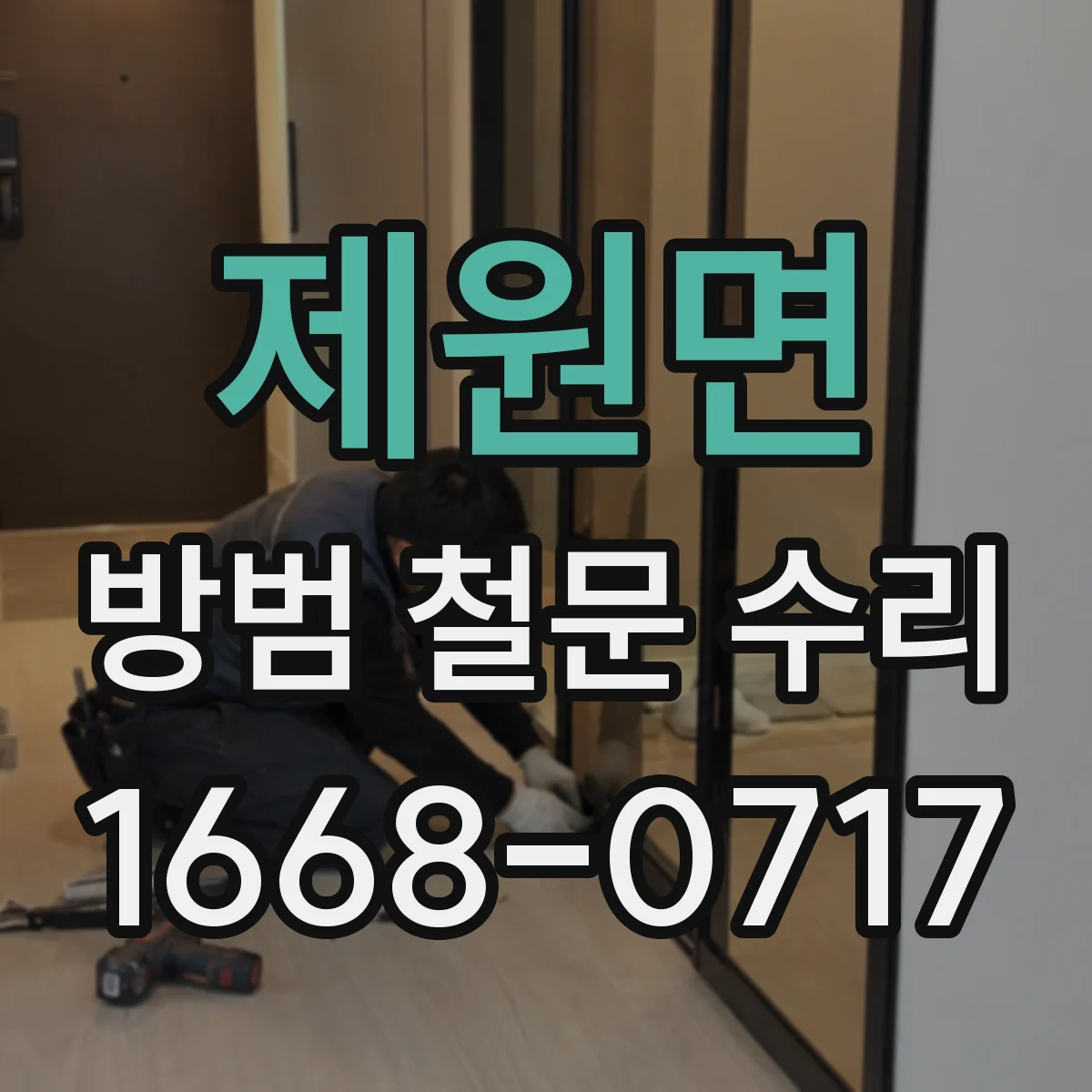 제원면 방범 철문 수리
