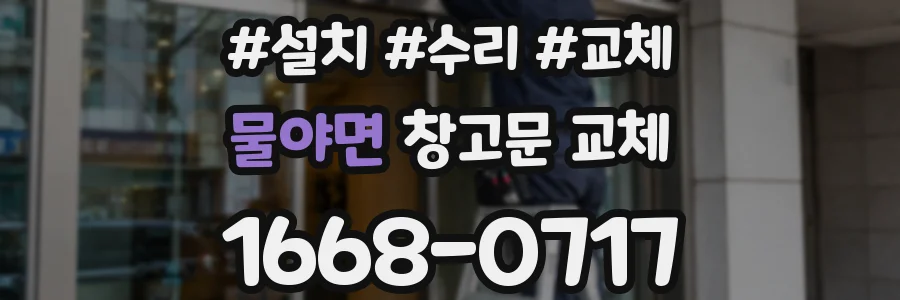 물야면 창고문 교체
