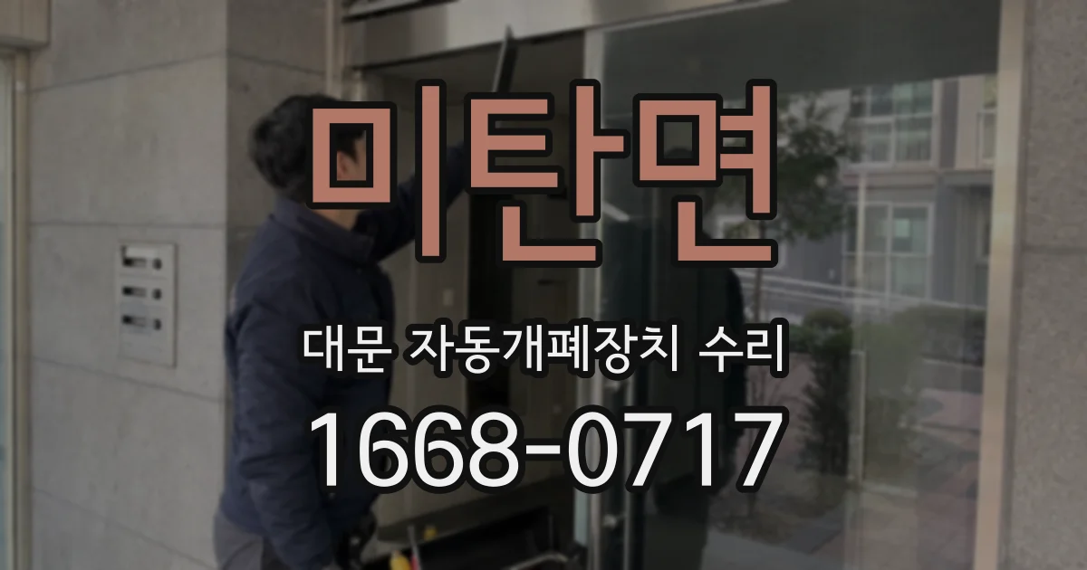 미탄면 대문 자동개폐장치 수리