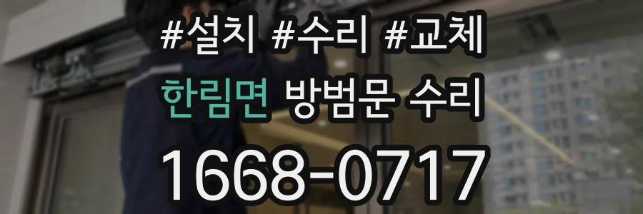 한림면 방범문 수리