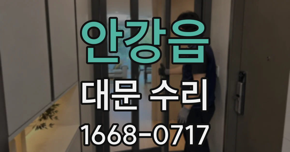 안강읍 대문 수리