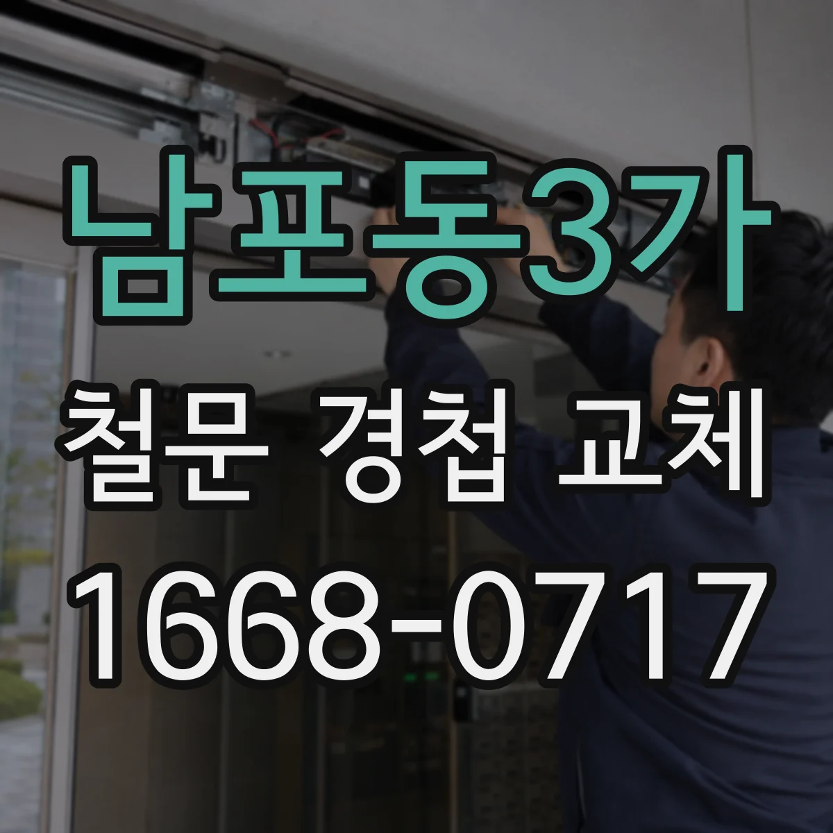 남포동3가 철문 경첩 교체