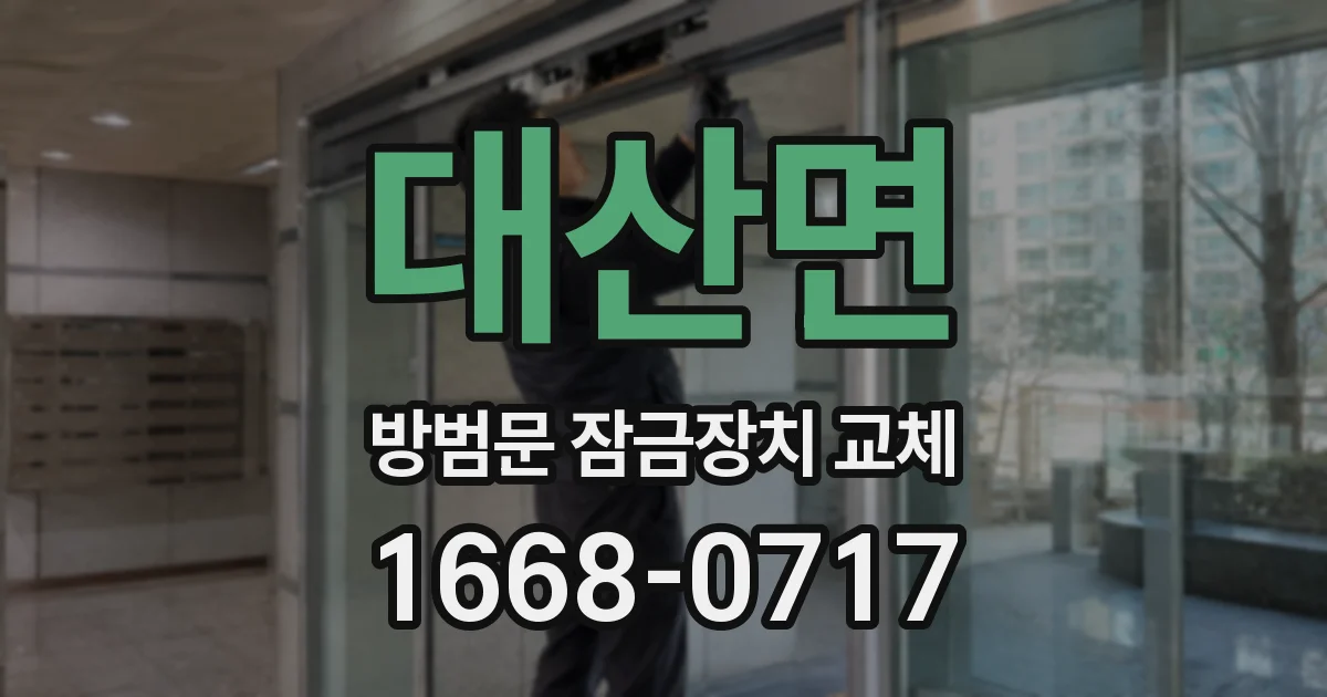 대산면 방범문 잠금장치 교체