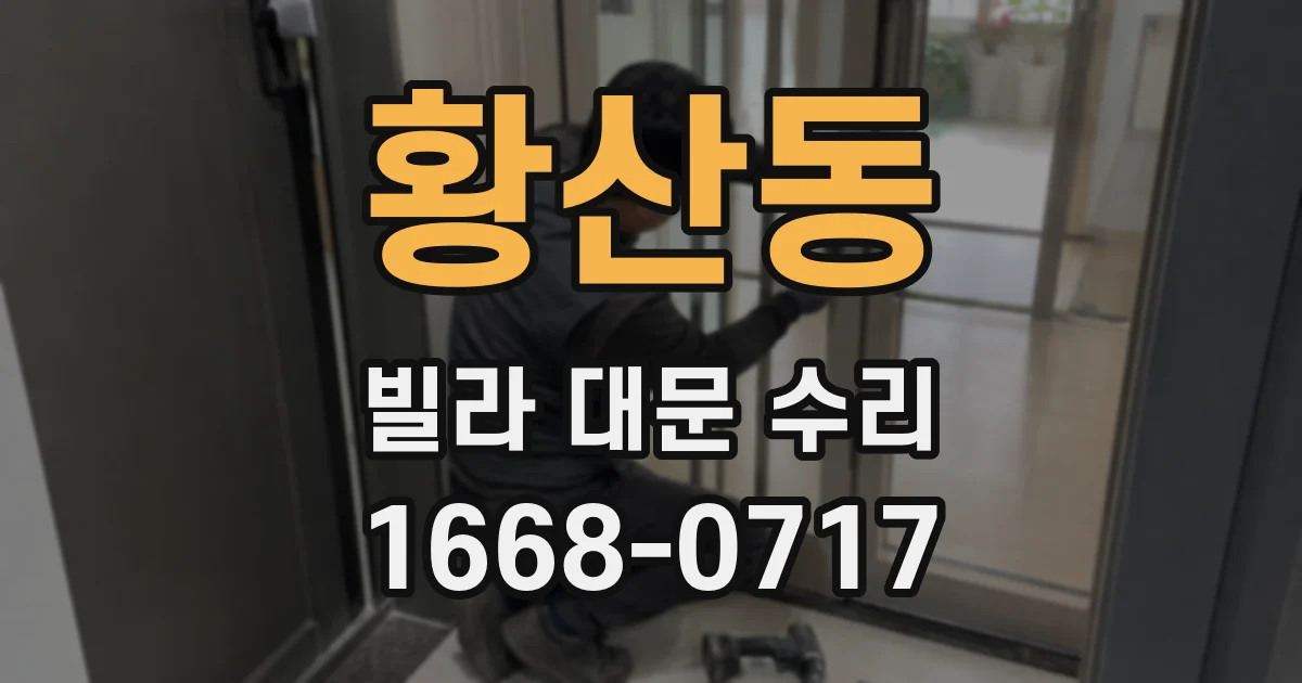 황산동 빌라 대문 수리