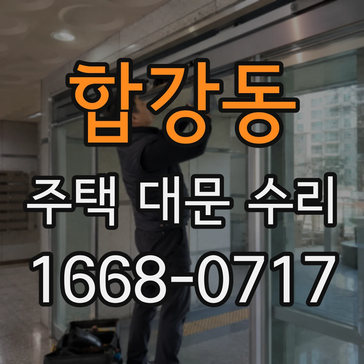 합강동 주택 대문 수리