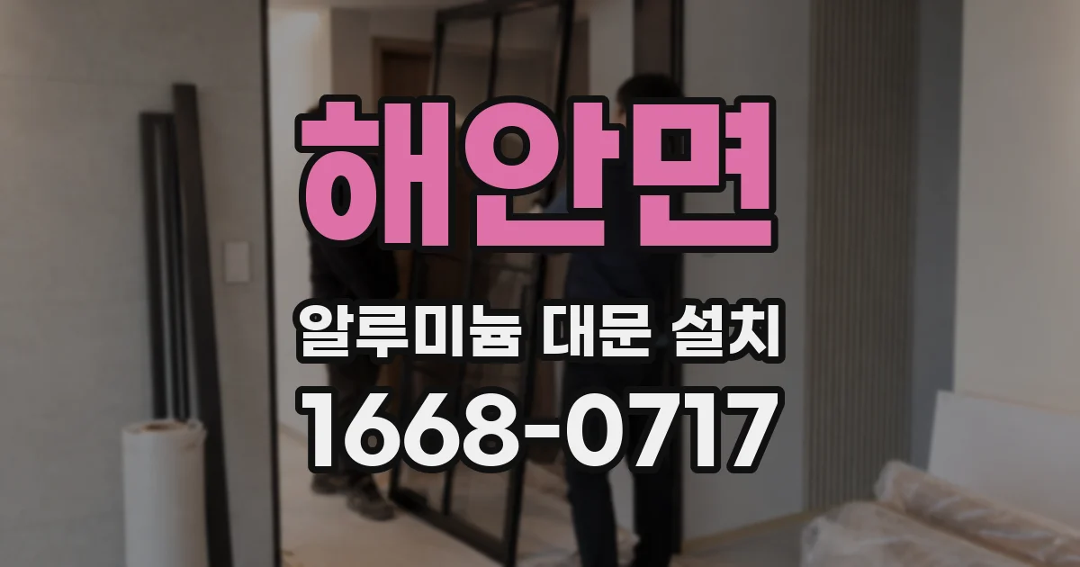 해안면 알루미늄 대문 설치