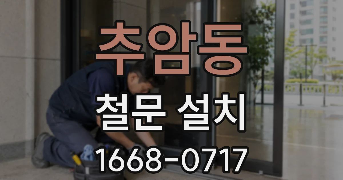 추암동 철문 설치