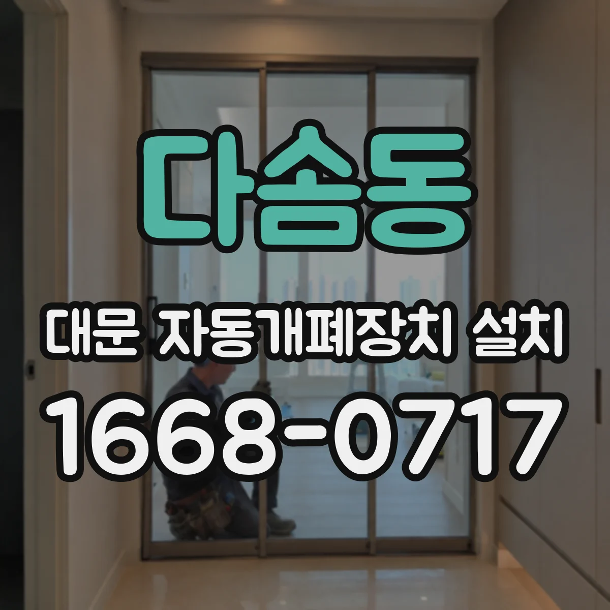다솜동 대문 자동개폐장치 설치
