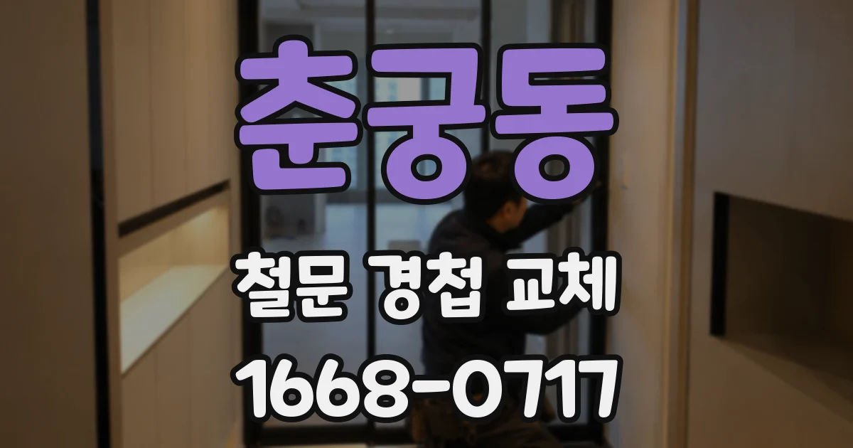 춘궁동 철문 경첩 교체