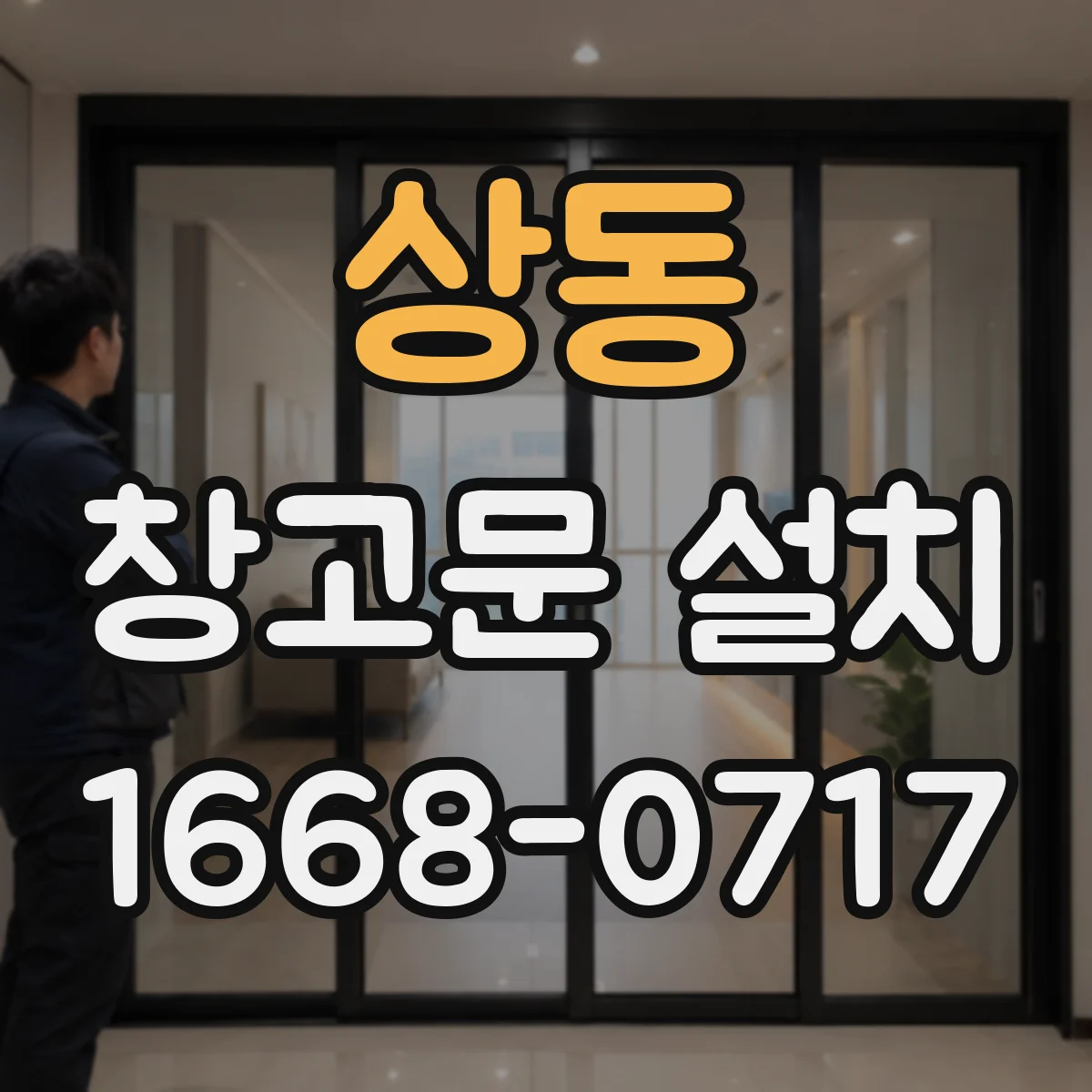 상동 창고문 설치