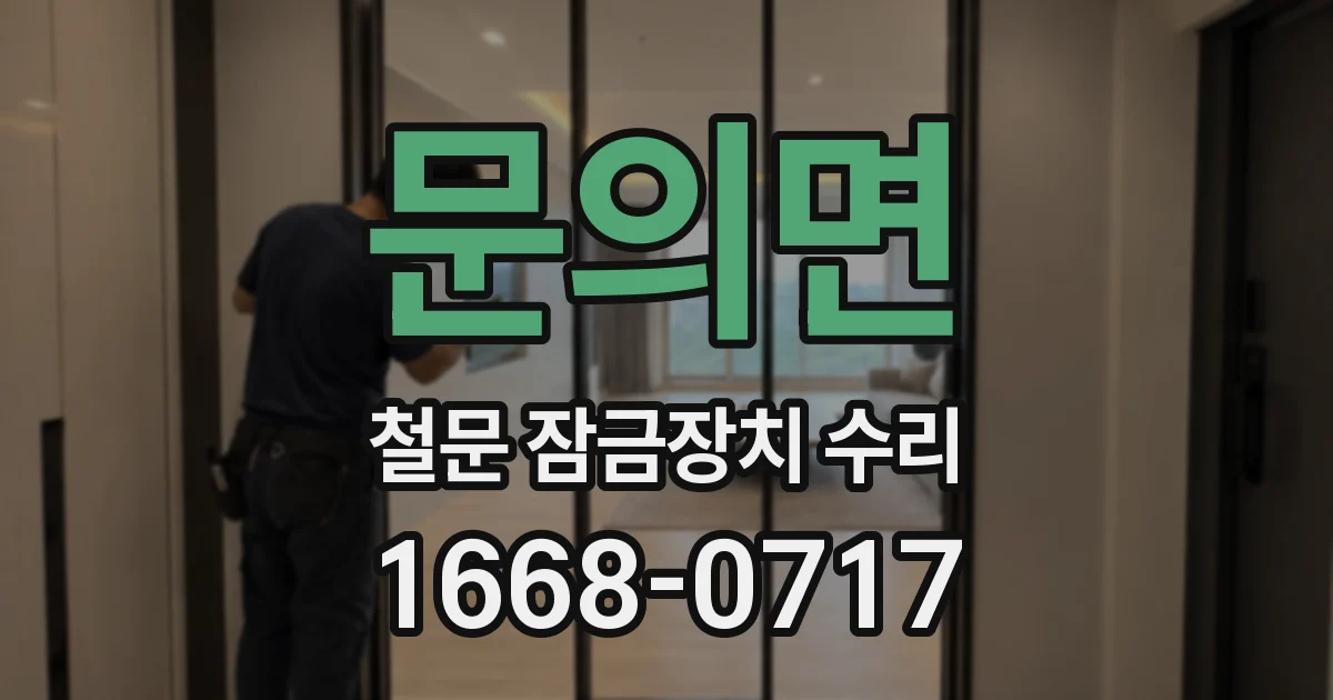 문의면 철문 잠금장치 수리