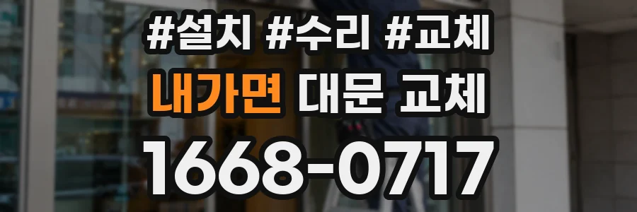 내가면 대문 교체