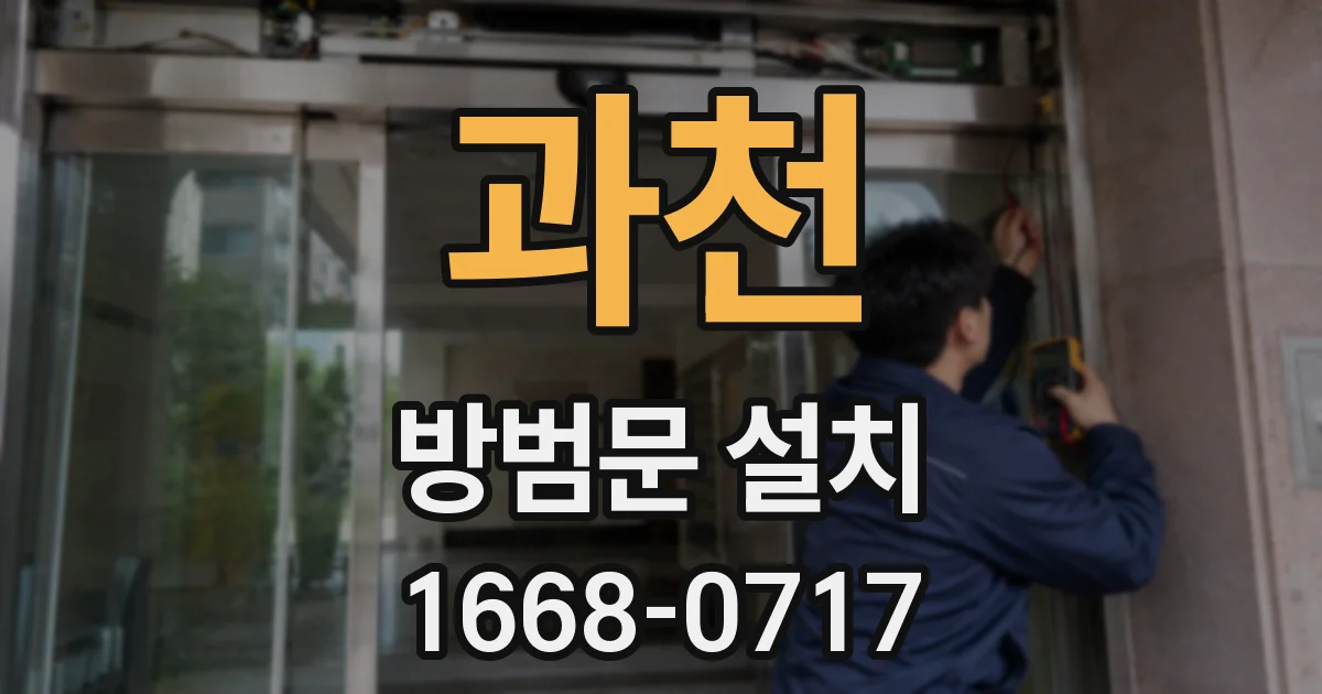 과천 방범문 설치