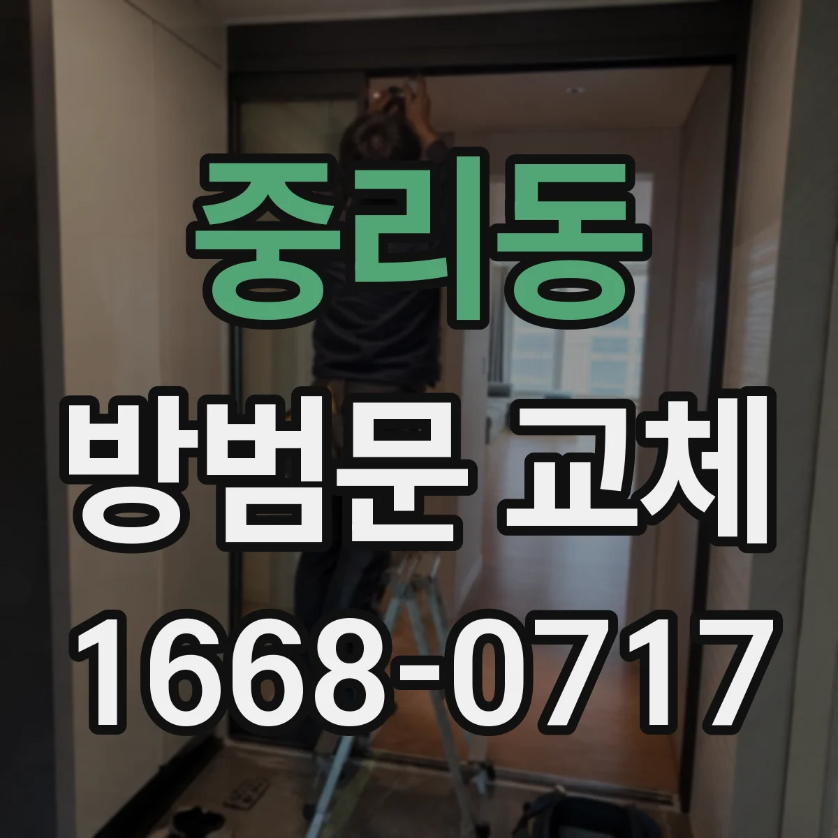 중리동 방범문 교체
