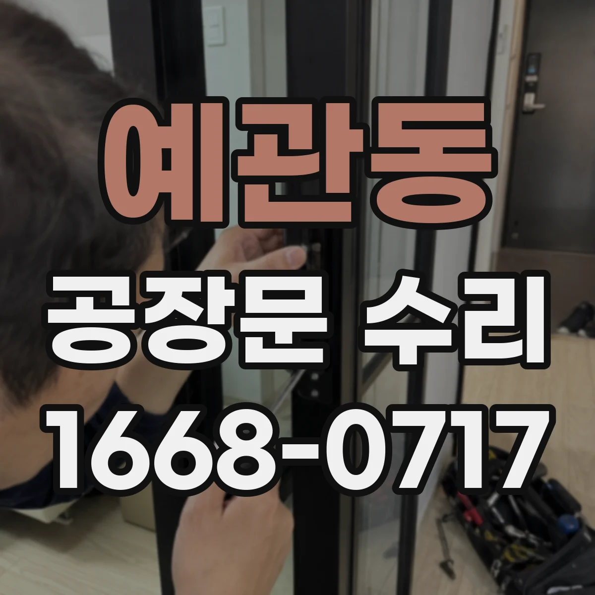 예관동 공장문 수리
