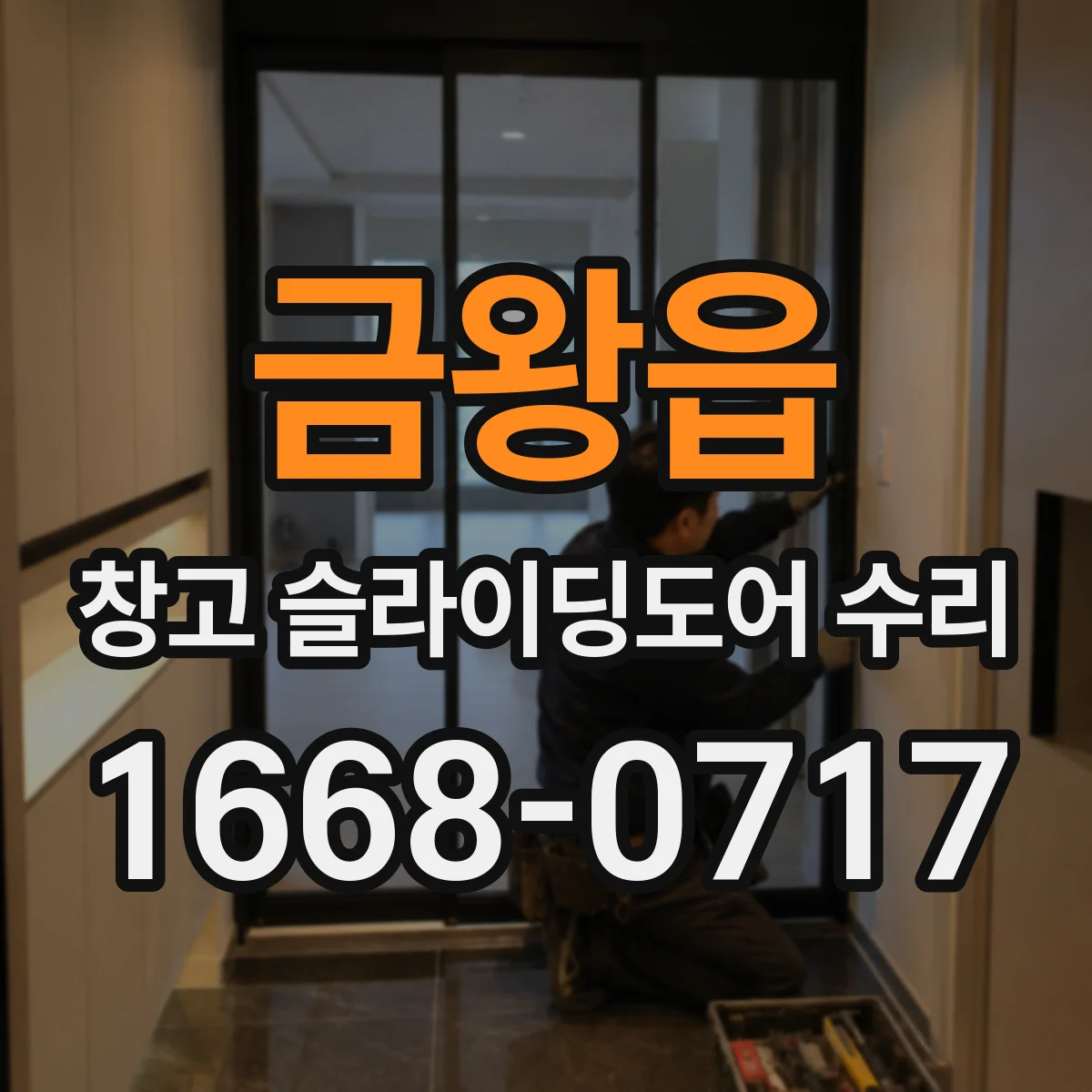 금왕읍 창고 슬라이딩도어 수리
