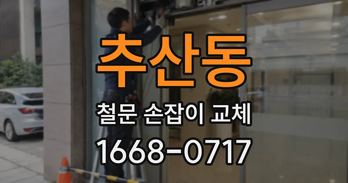 추산동 철문 손잡이 교체