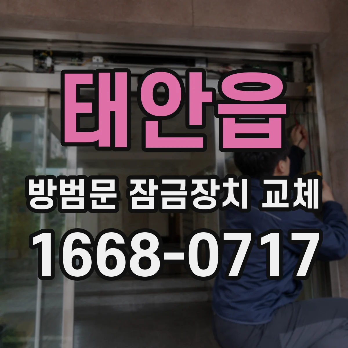 태안읍 방범문 잠금장치 교체
