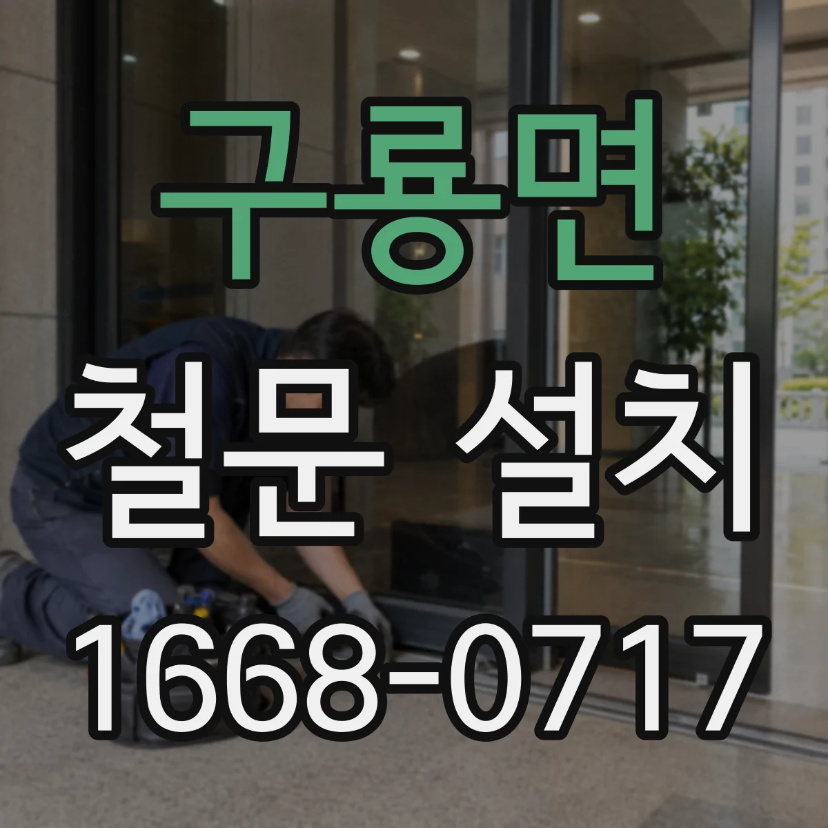 구룡면 철문 설치