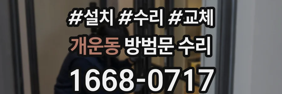 개운동 방범문 수리