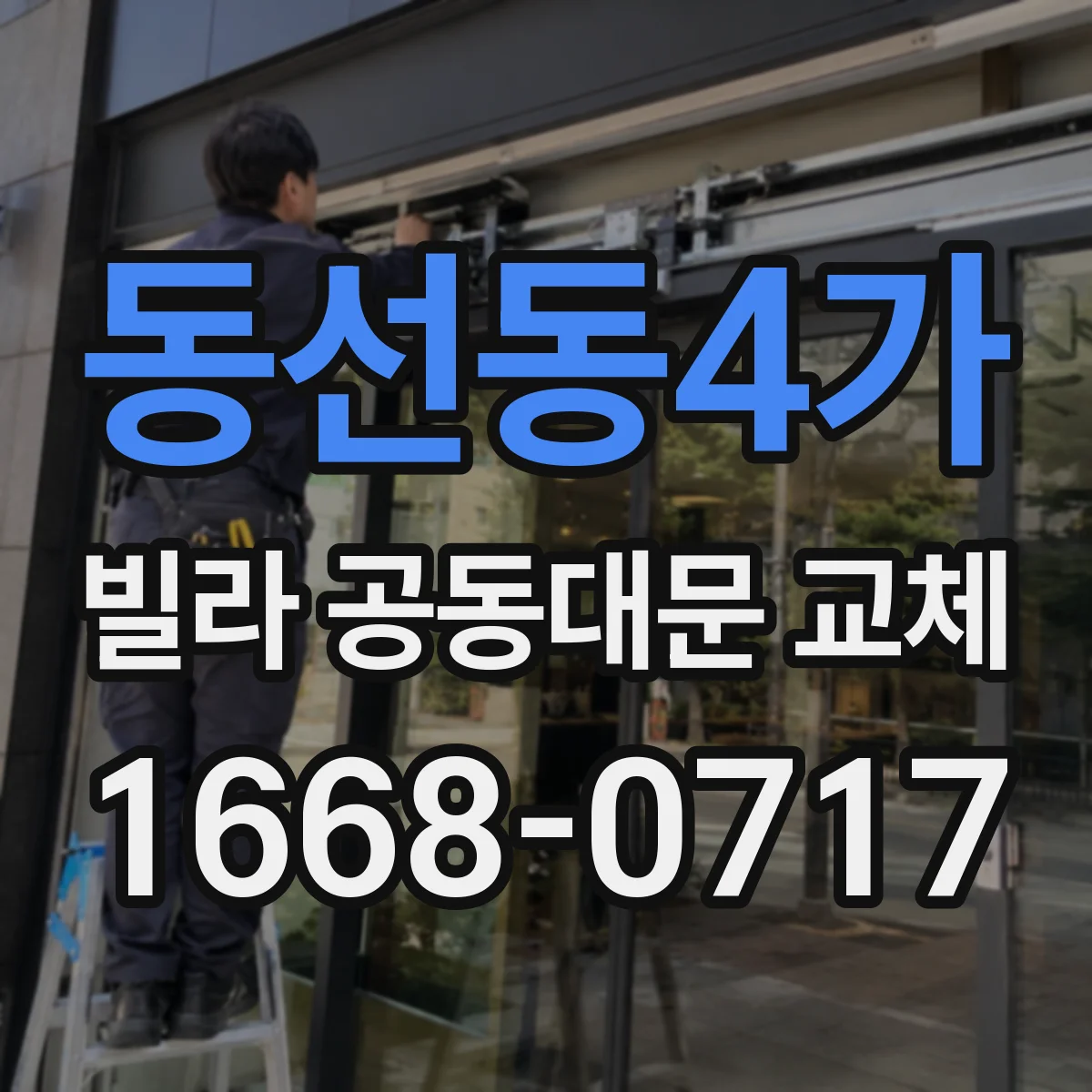 동선동4가 빌라 공동대문 교체