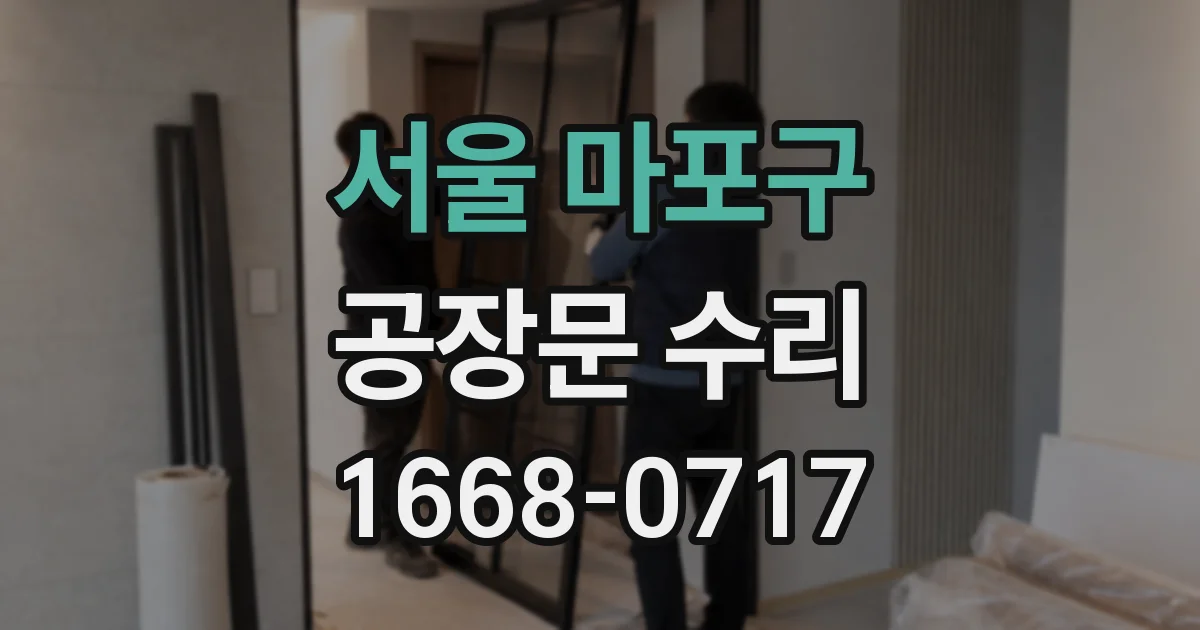 서울 마포구 공장문 수리