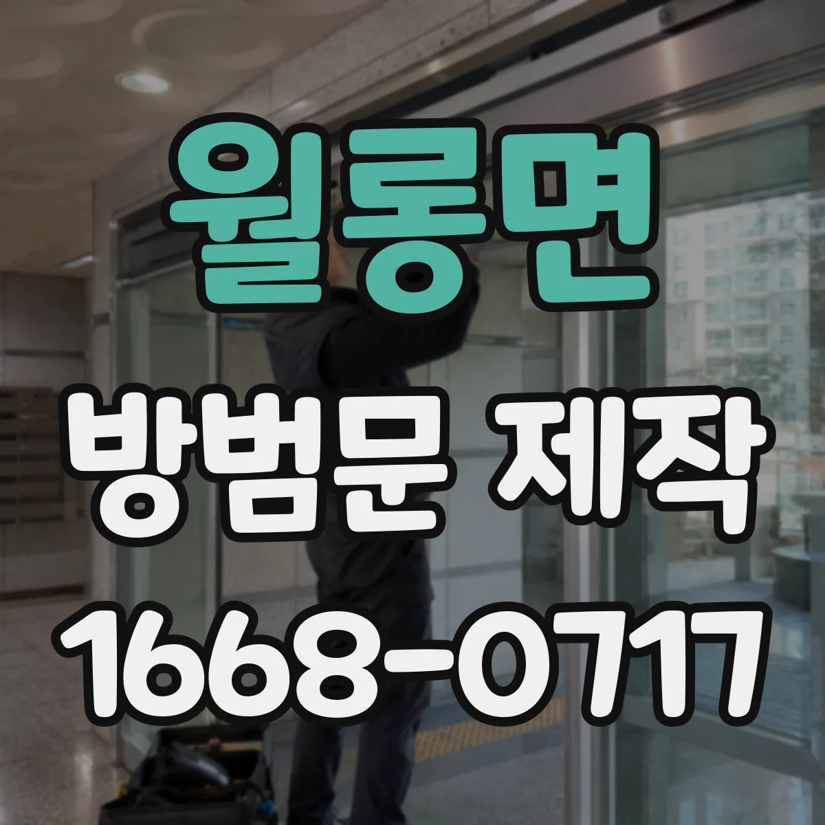 월롱면 방범문 제작