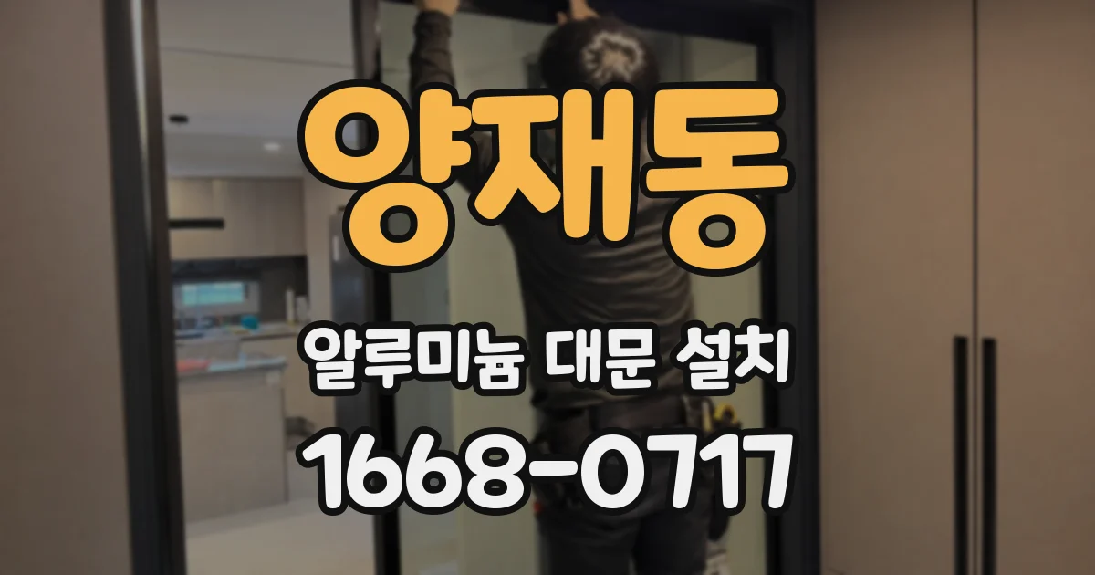 양재동 알루미늄 대문 설치
