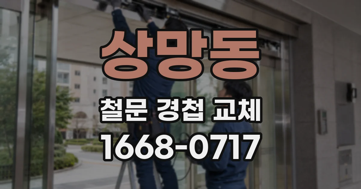 상망동 철문 경첩 교체