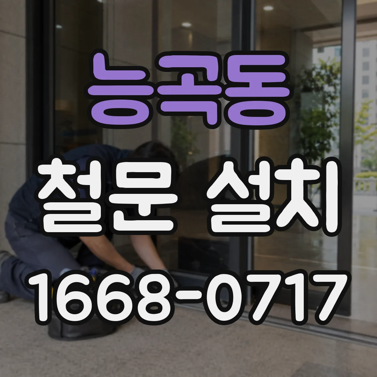 능곡동 철문 설치