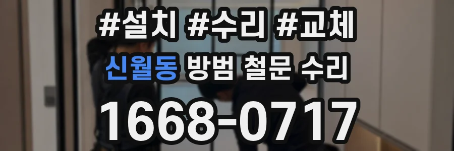 신월동 방범 철문 수리