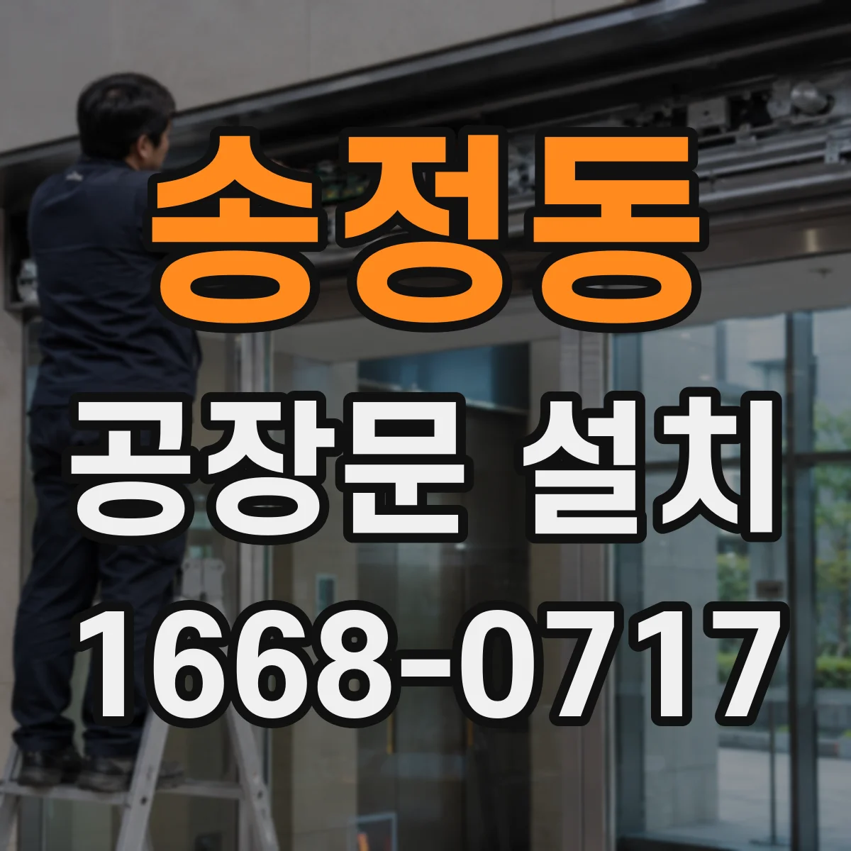 송정동 공장문 설치
